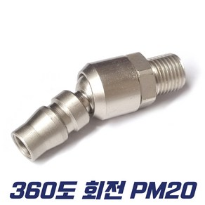 360도 회전 PM20 에어카플러 꼬임방지 회전카플러 볼타입, 1개