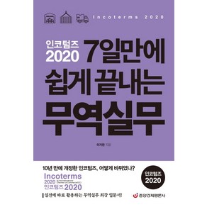 인코텀즈 2020: 7일만에 쉽게 끝내는 무역실무:실전에 바로 활용하는 무역실무 최강 입문서, 중앙경제평론사, 이기찬