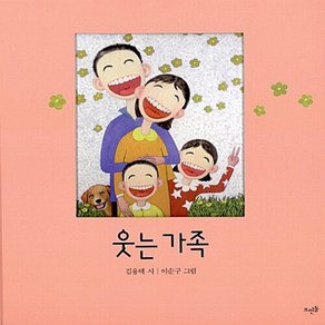 새책-스테이책터 [웃는 가족]-김용택 지음 이순구 그림, 웃는 가족