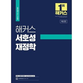 해커스 서호성 재정학 : 세무사(CTA) 1차 시험 대비, 해커스 서호성 재정학 : 세무사(CTA) 1차 시험 대