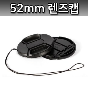 톡톡마켓 52mm 렌즈캡 펜탁스 후지 탐론 DSLR 카메라 렌즈 호환