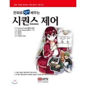 만화로 쉽게 배우는시퀀스 제어:문명 사회를 제어하는 자동 제어의 기본 방식, 성안당, Kazuhio Fujitaki 저/김원회 감역/이도희 역