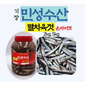 기장 멸치육젓 멸치젓갈 [온마리젓][국내산][2kg 5kg], 2kg, 1개