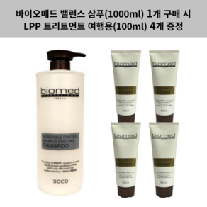 (밸1+L증정4)바이오메드 프로페셔널 밸런스 코팅샴푸 (컬러 & 펌 전용) 1000ml 1개 구매 시 LPP트리트먼트 여행용 100ml 4개 증정. !!!