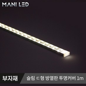 마니LED 방열판 일반 슬림ㄷ형 LED가이드 LED프로파일, #04_슬림 디귿형 투명커버 100cm, 1개