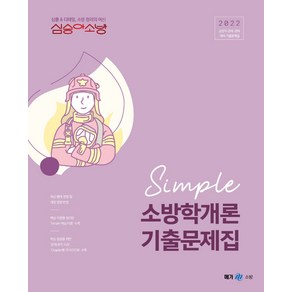 2022 심승아 Simple 소방학개론 기출문제집, 메가스터디교육