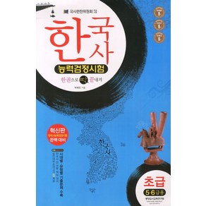 한국사 능력검정시험 초급5 6급(8절), 중앙입시교육연구원