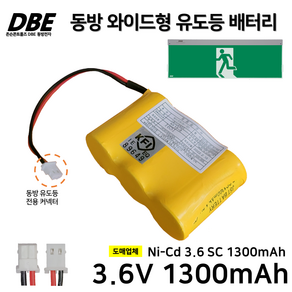 DBE 동방 와이드형 유도등 배터리 3.6V 1300mAh / 소방 / 비상예비전원 / 유도등배터리, 1개, 1개입