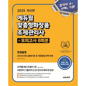 2025 에듀윌 맞춤형화장품 조제관리사 한권끝장+모의고사 8회분:최신 출제기준 및 개정법령 완벽 반영+핵심테마특강 무료제공, 2025 에듀윌 맞춤형화장품 조제관리사 한권끝장+모.., 이은주, 유선희(저)