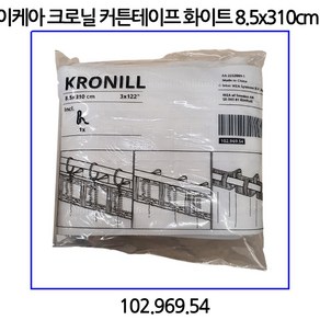 이케아 KRONILL 크로닐 커튼테이프