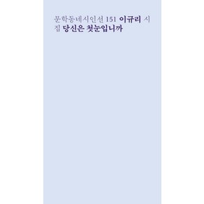 [문학동네]당신은 첫눈입니까 - 문학동네시인선 151