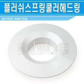 후레쉬헤드링-스프링쿨러헤드(링)-구형-마스테코-내경29mm-외경65mm, 1개