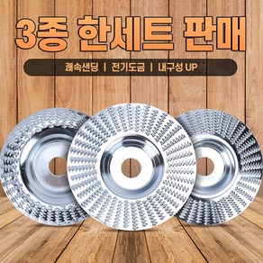 3종 세트 목공용 가공휠 우드샌딩휠 그라인더휠 목재 연마석 나무 가공 그라인더날