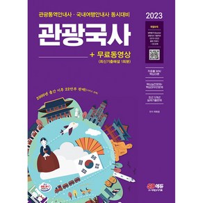 2023 관광통역안내사 필기 1과목 관광국사+무료동영상(최신기출 1회분), 시대고시기획