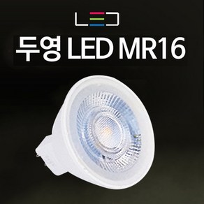 오스람 필립스 두영 LED MR16 5W GU10 전구 할로겐 램프 LED전구 조명 안정기 모음, 주광색, 1개