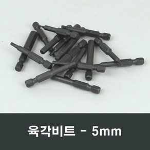 육각비트 5mm 전동드릴 임펙트 자석 드릴비트 B57, 1개