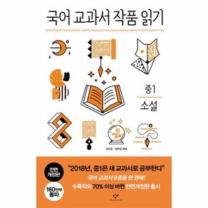 국어 교과서 작품 읽기 중1 소설 (전면개정판) / 창비, 단품, 상세페이지 참조