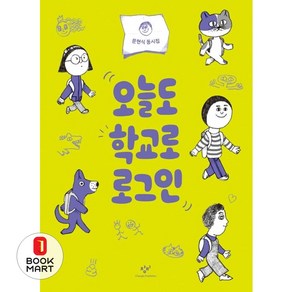 오늘도 학교로 로그인:문현식 동시집, 창비, 9788936448004, 문현식 글/소복이 그림