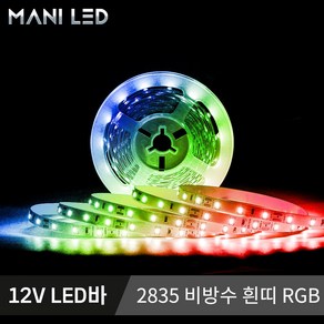 2835 LED바 LED스트립 줄조명 방수 단색 RGB 12V 5M롤, 2835 비방수 흰띠 12V 6.RGB, 1개