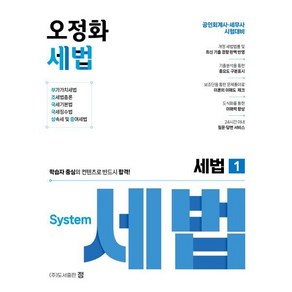 오정화 세법 1:공인회계사 및 세무사 대비, 도서출판 정