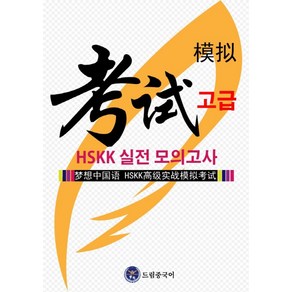 드림중국어 HSKK 고급 실전 모의고사