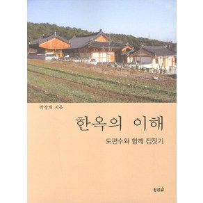 한옥의 이해:도편수와 함께 집짓기, 황금알, 박장재 저