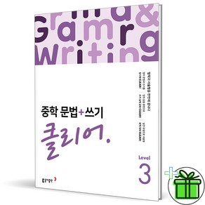 (사은품) 중학 문법+쓰기 클리어 레벨 3 (2025년) 중3