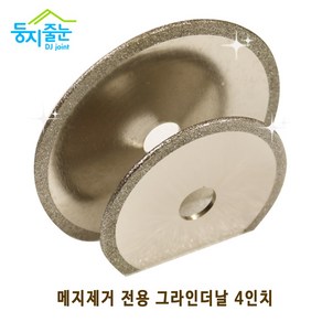 둥지줄눈 타일메지 제거 전용 그라인더날 4인치 3인치