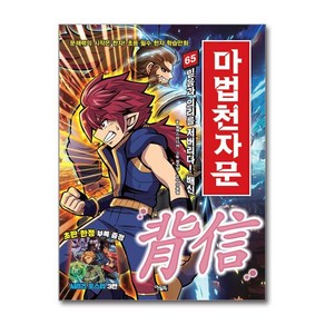 제이북스 마법천자문 65 - 믿음과 의리를 저버리다 배신 한자 학습 만화 책, 단일상품단일상품