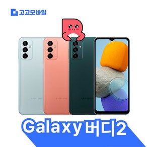 [삼성전자 정품 리퍼폰] 갤럭시 버디2 128GB 액정+배터리+외관전체교체 무약정 공기계 알뜰폰 가능 LTE/5G 요금제 그대로 가능