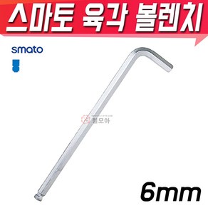 SMATO 스마토 육각볼렌치 6mm BW-6CLB