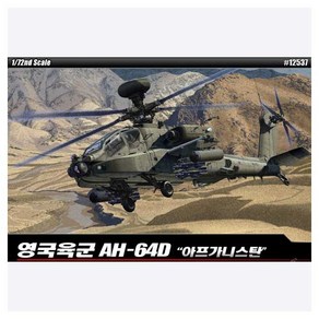 1/72 영국 육군 AH-64D 아프카니스탄 전투기 헬기 비행기 프라모델 모형 조립키트