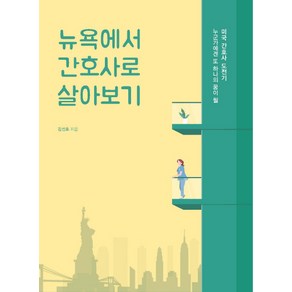 뉴욕에서 간호사로 살아보기:누군가에겐 또 하나의 꿈이 될 미국 간호사 도전기, 이담북스, 김선호