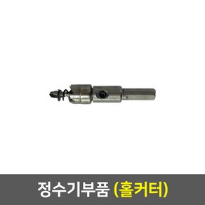 정수기부품 모음, 24_홀커터