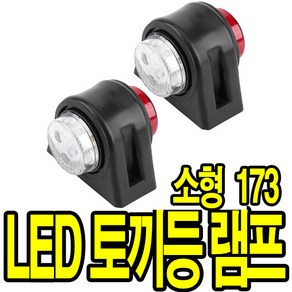 가민 토끼등 차폭등 화물차 탑차 5톤트럭 10V~30V 미등 사이드램프, 1개