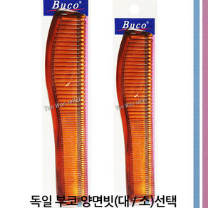 독일 부코빗 BUCO 이중빗 양면빗 정전기 방지, 01-독일 부코 양면빗(대), 1개