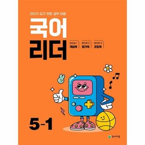 초등 국어 리더 5-1(2025), 상품명