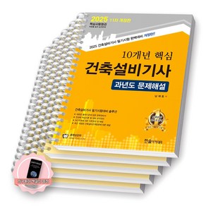 [지구돋이 책갈피 증정] [11차개정] 2025 10개년 핵심 건축설비기사 과년도 문제해설 한솔아카데미 [스프링제본], [과목별 분철 5권]