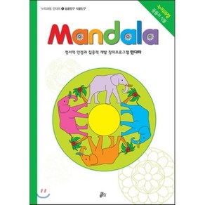 만다라(Mandala) 4: 동물친구 식물친구:창의 만다라 프로그램, 루덴스