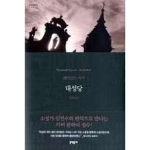 대성당 (세계문학전집 119), 문학동네, 글: 레이먼드 카버