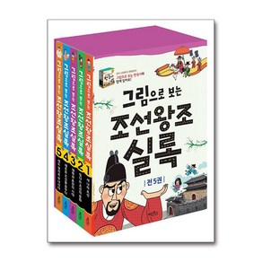 그림으로 보는 조선왕조 실록 세트 전 5권, 계림북스