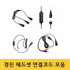 경진 헤드셋 연결코드 케이블 QD젠더 전화기 스마트폰 USB PC 노트북, 전화기 연결코드