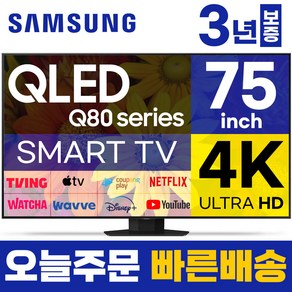 삼성 75인치 TV QLED UHD 4K 스마트티비 75Q80 LED 미러링 넷플릭스 유튜브, 고객직접설치, 스탠드형, 75형