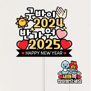 2025년 새해토퍼 용띠 송년회 뱀띠 케이크토퍼