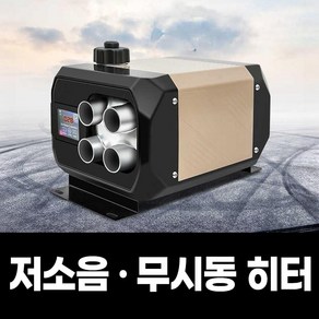 열풍노도 소리없이 조용하고 따뜻한 무시동히터 차량용무시동히터 캠핑무시동히터 캠핑용무시동히터 자동차히터 이동식무시동히터 차박히터 주차히터 차량용히터 차박난방 12v히터 24v히터, 12v/24v겸용[일체형]가로타입