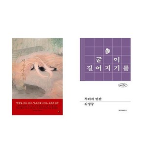 [하나북] [세트] 적산가옥의 유령＋좋아하길 잘했어