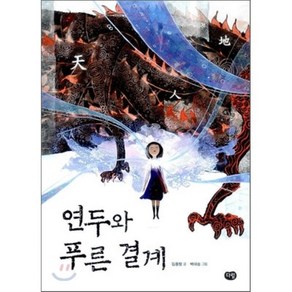 연두와 푸른 결계, 김종렬 글/백대승 그림, 다림