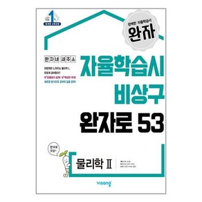 완자 고등 물리학 2 (2024년용) : 자율학습시 비상구 완자로 53, 비상교육, 과학영역