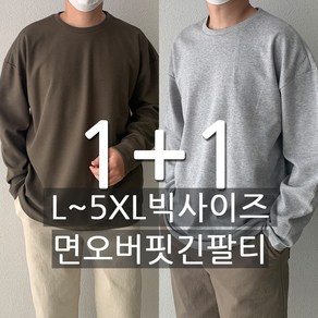 1+1 남자 오버핏 면 긴팔 티셔츠 L~5XL 빅사이즈까지