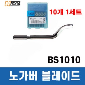 노가 노가버 블레이드 (버 제거/면취) BS1010 S10 1세트=10개, 10개